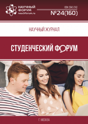 Размещен научный журнал «Студенческий форум» выпуск № 24(160)
