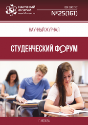 Скоро окончание приема работ в Научный журнал «Студенческий форум» выпуск № 25(161)