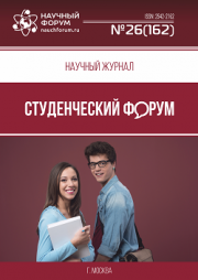 Скоро окончание приема работ в Научный журнал «Студенческий форум» выпуск № 26(162)