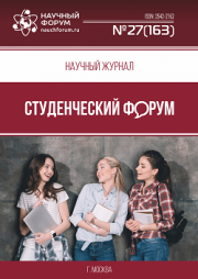 Скоро окончание приема работ в Научный журнал «Студенческий форум» выпуск № 27(163)