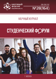 Размещен научный журнал «Студенческий форум» выпуск № 28(164)