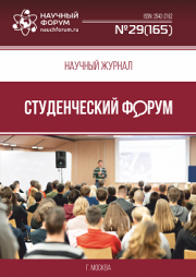 Размещен научный журнал «Студенческий форум» выпуск № 29(165)