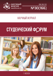Скоро окончание приема работ в Научный журнал «Студенческий форум» выпуск № 30(166)