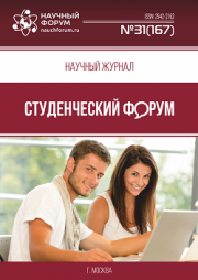 Размещен научный журнал «Студенческий форум» выпуск № 31(167)
