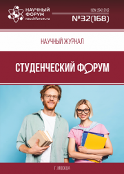 Размещен научный журнал «Студенческий форум» выпуск № 32(168)