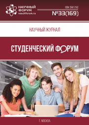 Размещен научный журнал «Студенческий форум» выпуск № 33(169)