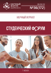 Размещен научный журнал «Студенческий форум» выпуск № 36(172)