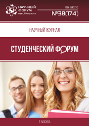 Размещен научный журнал «Студенческий форум» выпуск № 38(174)