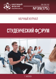 Скоро окончание приема работ в Научный журнал «Студенческий форум» выпуск № 39(175)