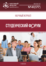 Размещен научный журнал «Студенческий форум» выпуск № 41(177)
