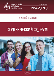 Размещен научный журнал «Студенческий форум» выпуск № 42(178)