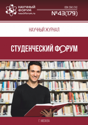 Размещен научный журнал «Студенческий форум» выпуск № 43(179)