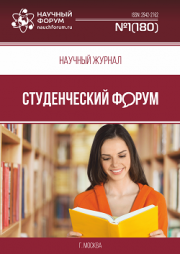 Скоро окончание приема работ в Научный журнал «Студенческий форум» выпуск № 1(180)