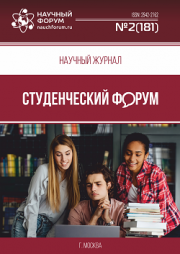 Скоро окончание приема работ в Научный журнал «Студенческий форум» выпуск № 2(181)