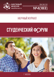 Скоро окончание приема работ в Научный журнал «Студенческий форум» выпуск № 4(183)