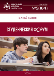 Скоро окончание приема работ в Научный журнал «Студенческий форум» выпуск № 5(184)