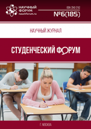 Размещен научный журнал «Студенческий форум» выпуск № 6(185)