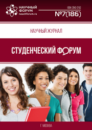 Размещен научный журнал «Студенческий форум» выпуск № 7(186)