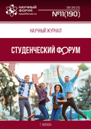 Размещен научный журнал «Студенческий форум» выпуск № 11(190)