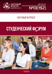 Размещен научный журнал «Студенческий форум» выпуск № 13(192)