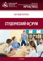 Размещен научный журнал «Студенческий форум» выпуск № 14(193)