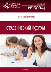 Скоро окончание приема работ в Научный журнал «Студенческий форум» выпуск № 15(194)