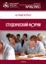 Размещен научный журнал «Студенческий форум» выпуск № 16(195)