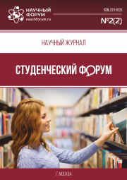 Скоро окончание приема работ в Научный журнал «Студенческий форум» выпуск №2(2)