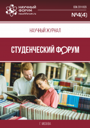 Скоро окончание приема работ в Научный журнал «Студенческий форум» выпуск №4(4)
