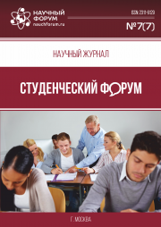 Скоро окончание приема работ в Научный журнал «Студенческий форум» выпуск № 7(7)