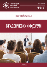Скоро окончание приема работ в Научный журнал «Студенческий форум» выпуск № 8(8)