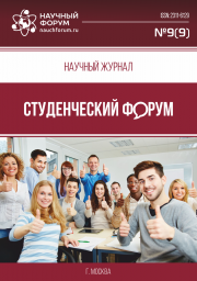 Скоро окончание приема работ в Научный журнал «Студенческий форум» выпуск № 9(9)