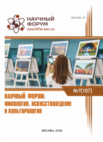 Филология, искусствоведение и культурология