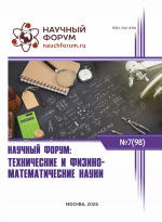 Технические и физико-математические науки